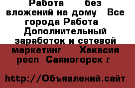 Работа avon без вложений на дому - Все города Работа » Дополнительный заработок и сетевой маркетинг   . Хакасия респ.,Саяногорск г.